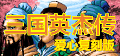 Banner of The Legend of the Heroes of the Three Kingdoms - Duplicated Version (Chapter 0 & 1) 