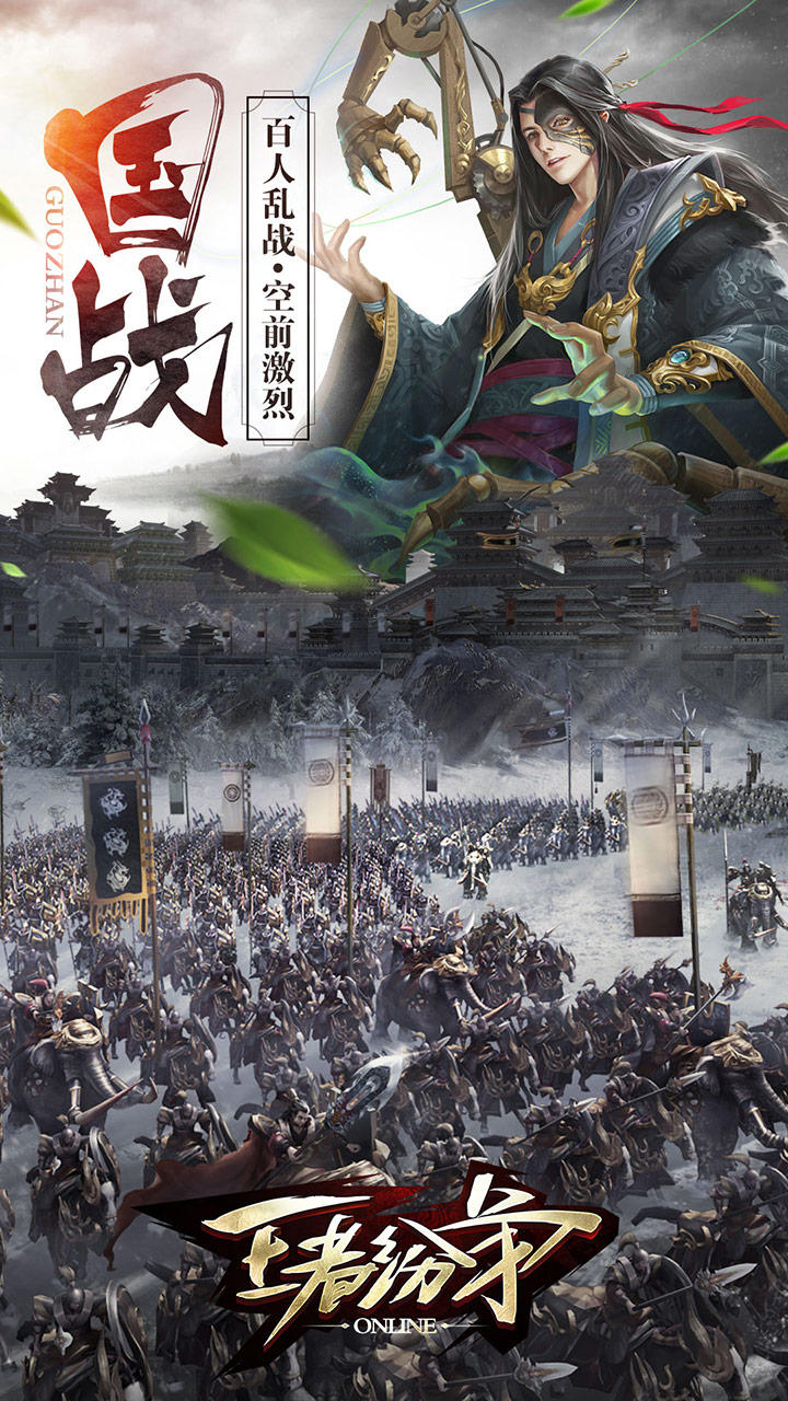 王者纷争 Game Screenshot