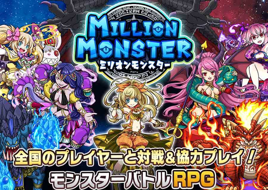 ミリオンモンスター ゲームのスクリーンショット