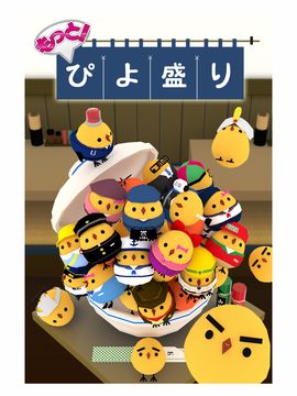 もっと!ぴよ盛り ゲームのスクリーンショット