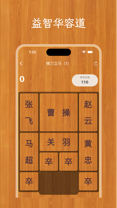 经典华容道-中国民间益智游戏界三个不可思议之一 Game Screenshot