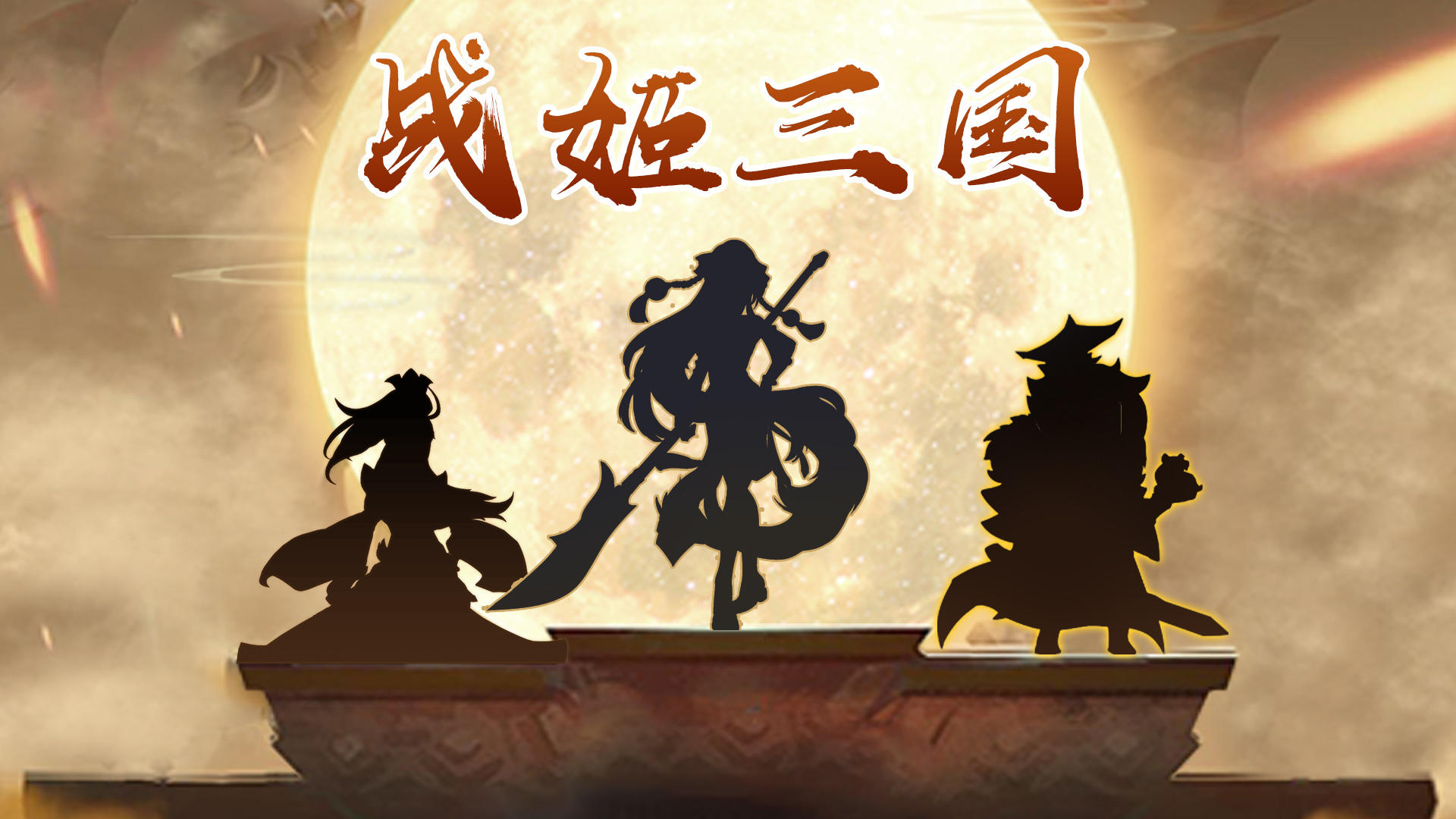 Banner of 戰姬三國 