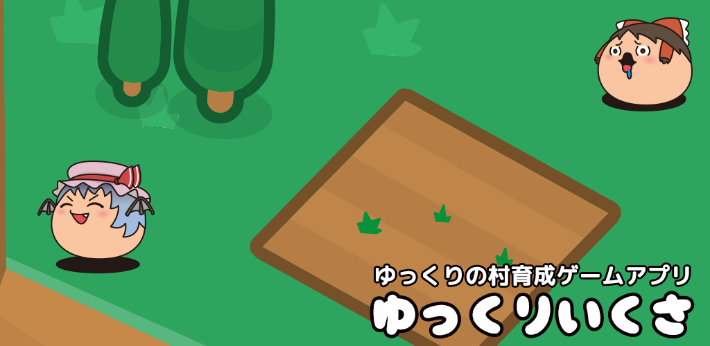 Banner of Yukkuri Ikusa / Touhou Yukkuri Village Kostenloses Trainingsspiel 1.3