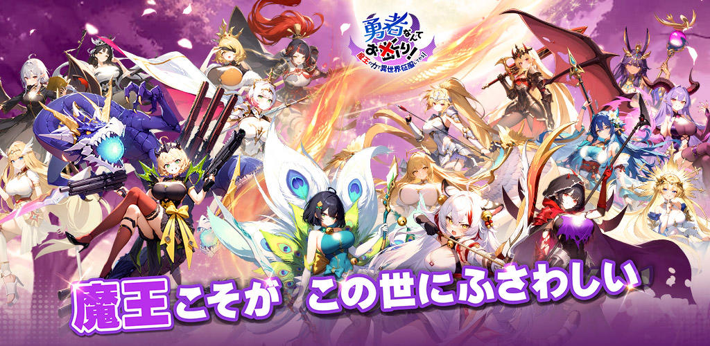 勇者なんてお断り！- 魔王の力で異世界征服RPG screenshot