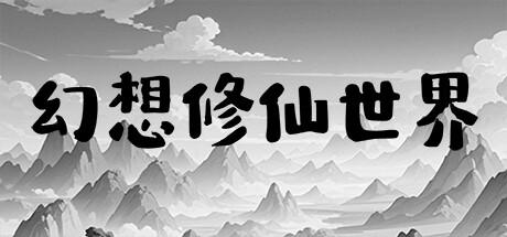 Banner of 幻想修仙世界 