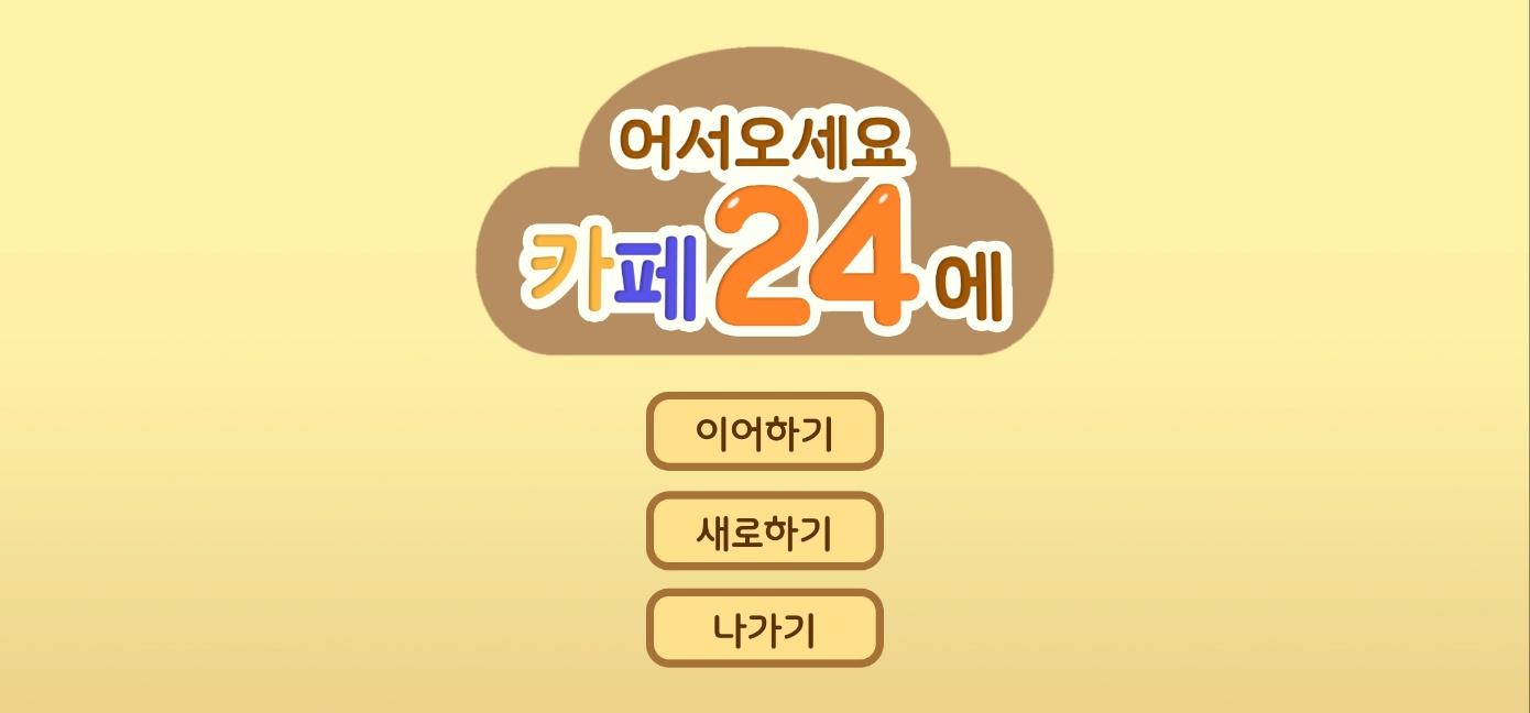 어서오세요 카페 24에 Game Screenshot