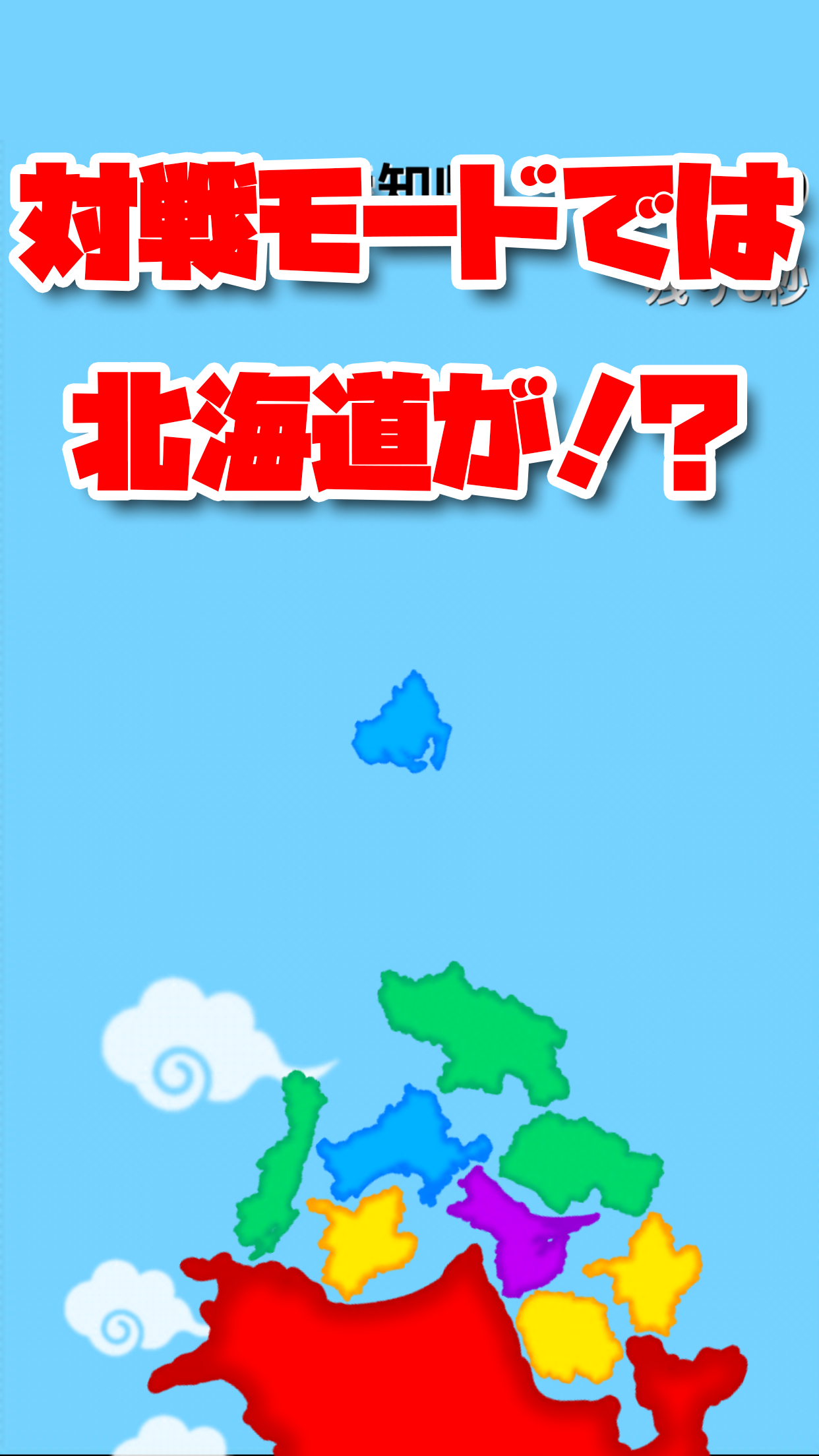 対戦！北海道はでっかいどぉ～ Game Screenshot