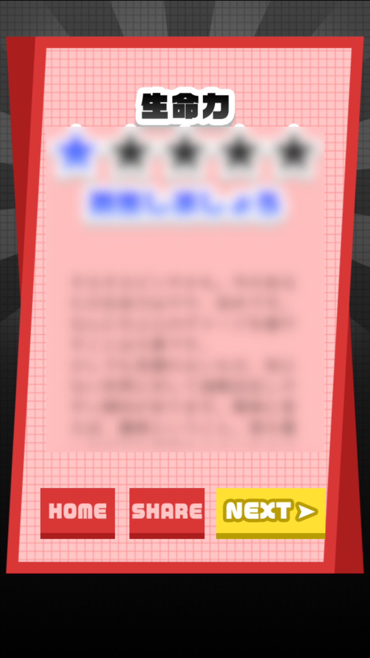 生命力タフネス診断 Game Screenshot