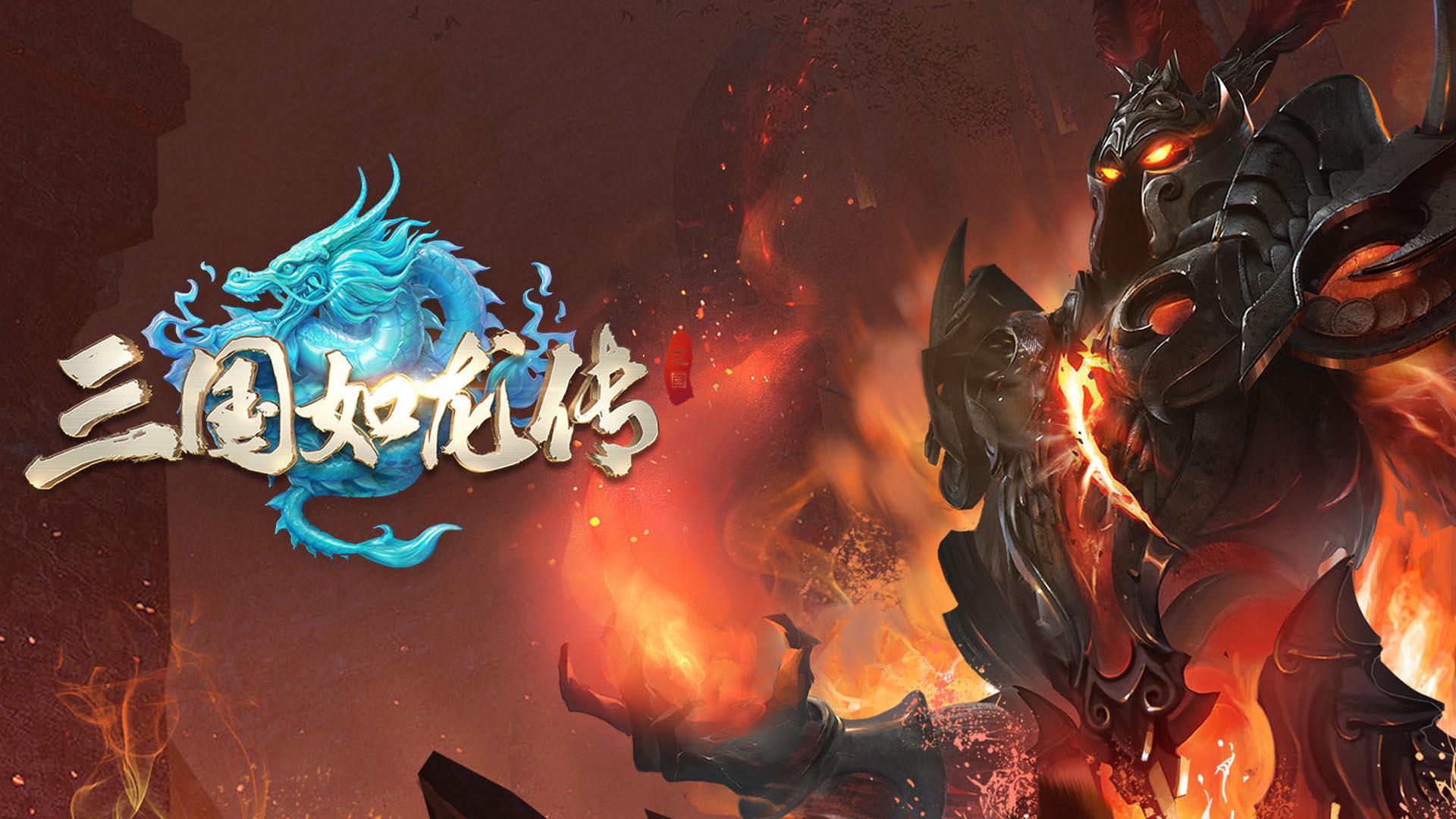 Banner of Легенда о трех королевствах как дракон 1.0.30