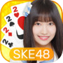 SKE48の大富豪はおわらない!