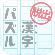 Escape Game Escape from the House of Kanji Puzzle