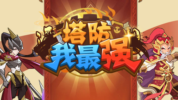 Banner of I am the strongest tower defense 