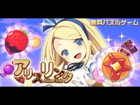 パズル アリスリンク 【繋げて楽しい無料パズルゲーム】 のビデオのスクリーンショット
