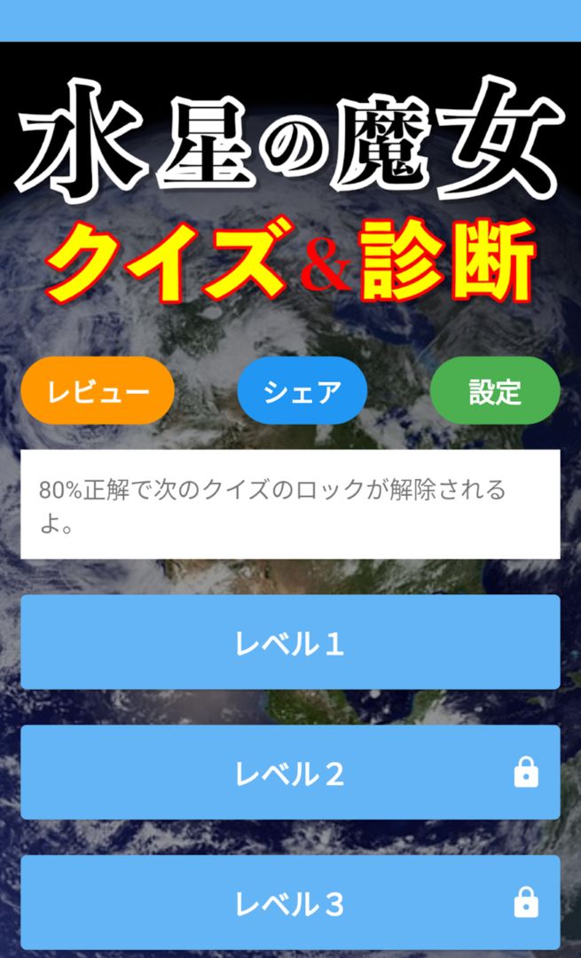 Screenshot of 水星の魔女クイズ診断アプリ