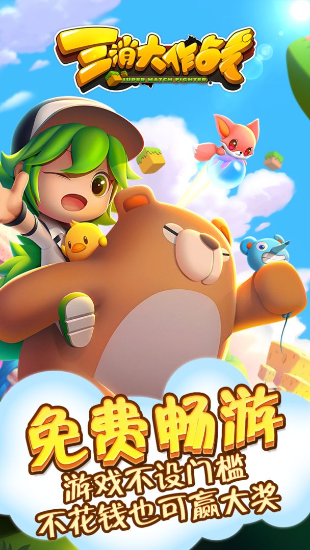 Screenshot of 三消大作战