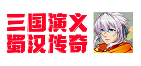 Banner of 三国演义·蜀汉传奇 