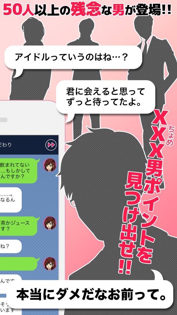 xxx男~アウトな男たち！【メッセージ風恋愛心理ゲーム】 screenshot game