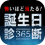 怖いほど当たる!誕生日診断365