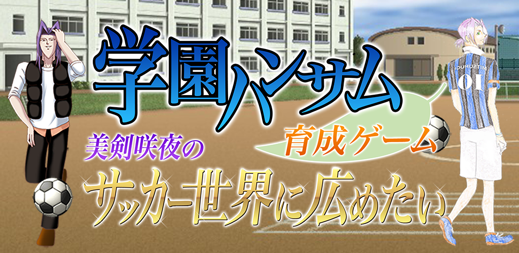 Banner of Gakuen Handsome Training Game ~ខ្ញុំចង់ផ្សព្វផ្សាយវាទៅកាន់ពិភពបាល់ទាត់របស់ Sakuya Mitsurugi~ 1.1