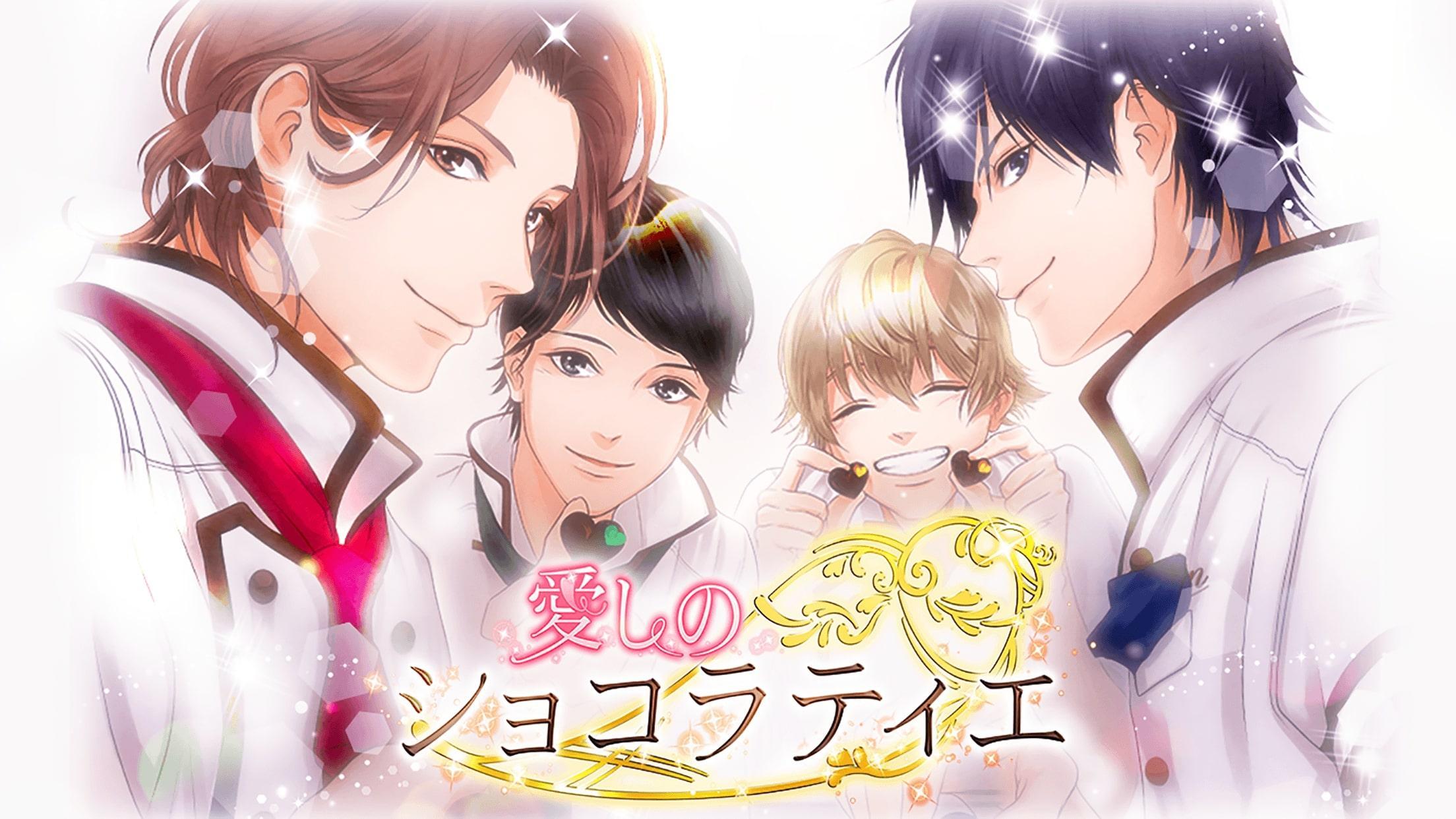 愛しのショコラティエ　女性向け恋愛ゲーム無料！人気乙ゲー Game Screenshot