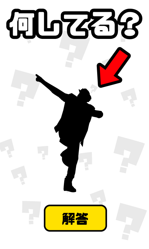 謎解き ジェスチャーゲーム - 何してる？ ゲームのスクリーンショット