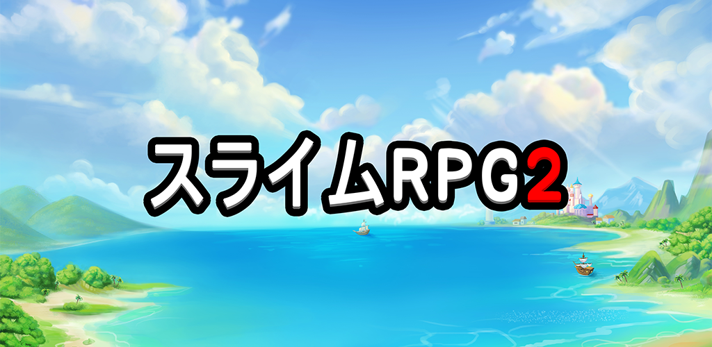 Banner of スライムRPG2 (Slime RPG2) - ドットRPG 1.1.21
