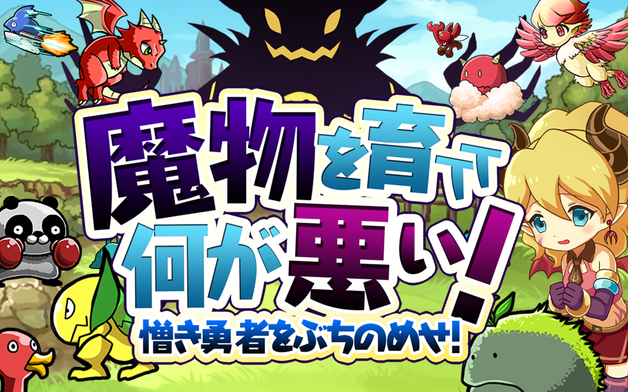 Screenshot 1 of What's wrong with raising monsters! / Battle with heroes with raised monsters 01.00.04