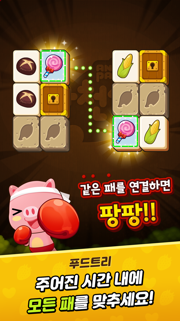 애니팡 사천성 Game Screenshot