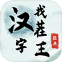 Icon of 漢字找茬王-瘋狂玩梗文字找茬王漢字玩出花進擊的漢字瘋狂梗傳