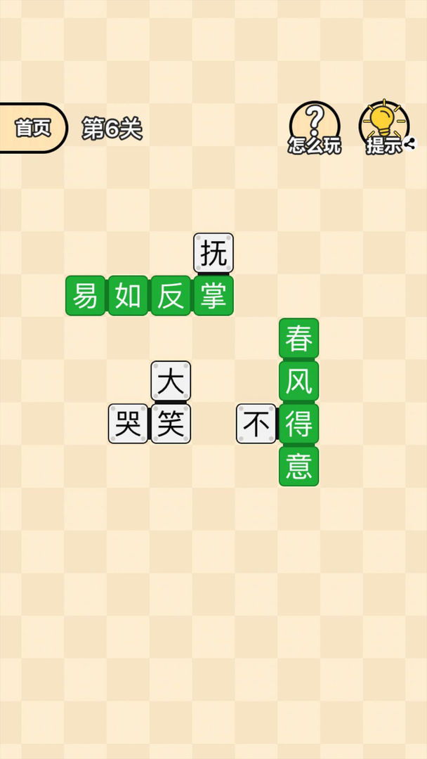 Screenshot of 成语拼拼拼