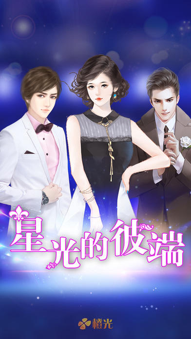 绯闻女王：星光的彼端 Game Screenshot