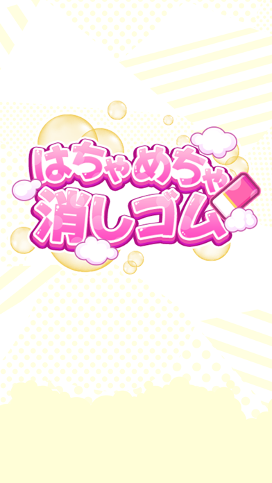はちゃめちゃ消しゴム 遊戲截圖