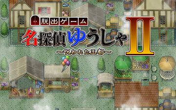 名探偵ゆうしゃ2 〜呪われた王都〜 【脱出ゲーム】 Game Screenshot