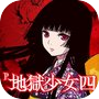 Иконка P地獄少女四