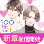 １００シーンの恋＋　ぜんぶ恋愛・全タイトル試し読みＯＫ 아이콘