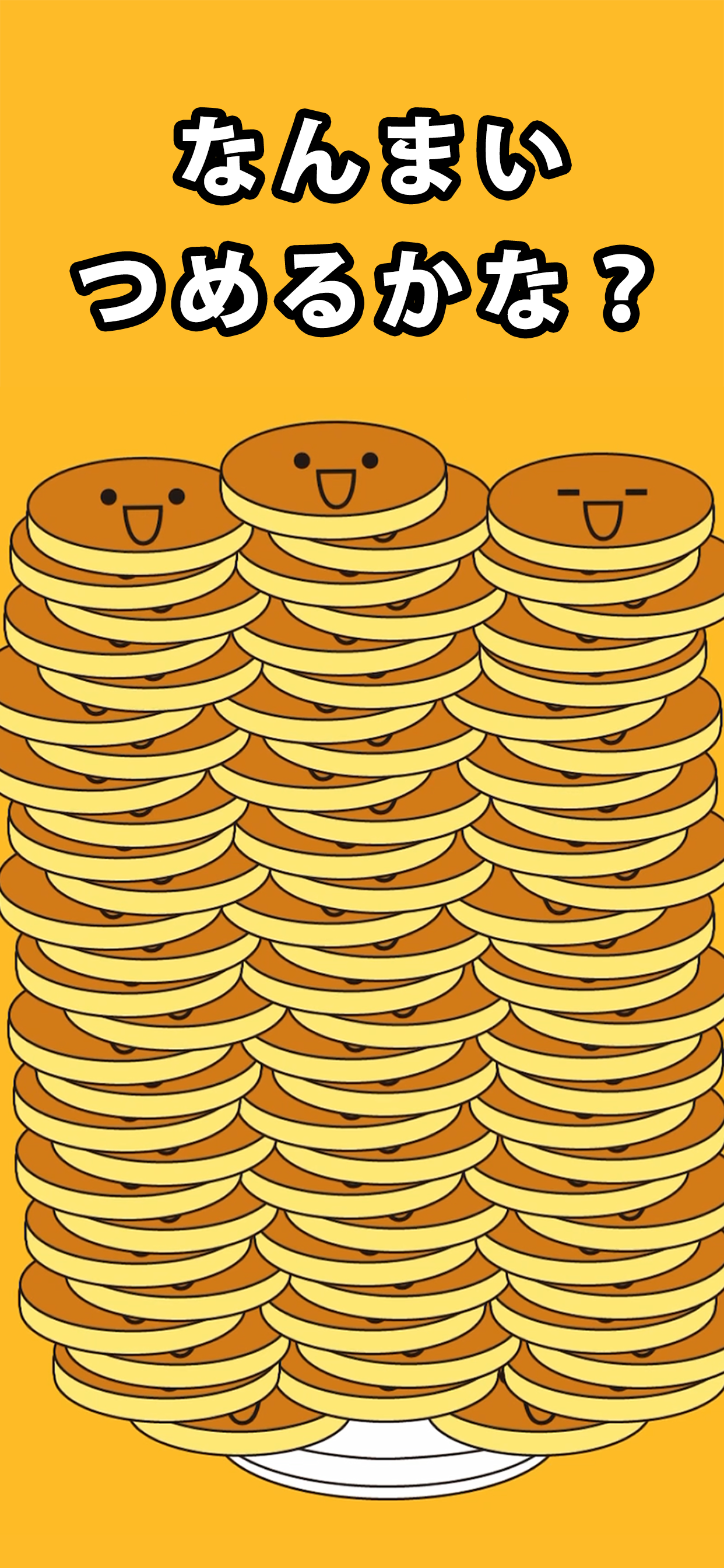 パンケーキタワー® 子供向け無料ゲーム ゲームのスクリーンショット