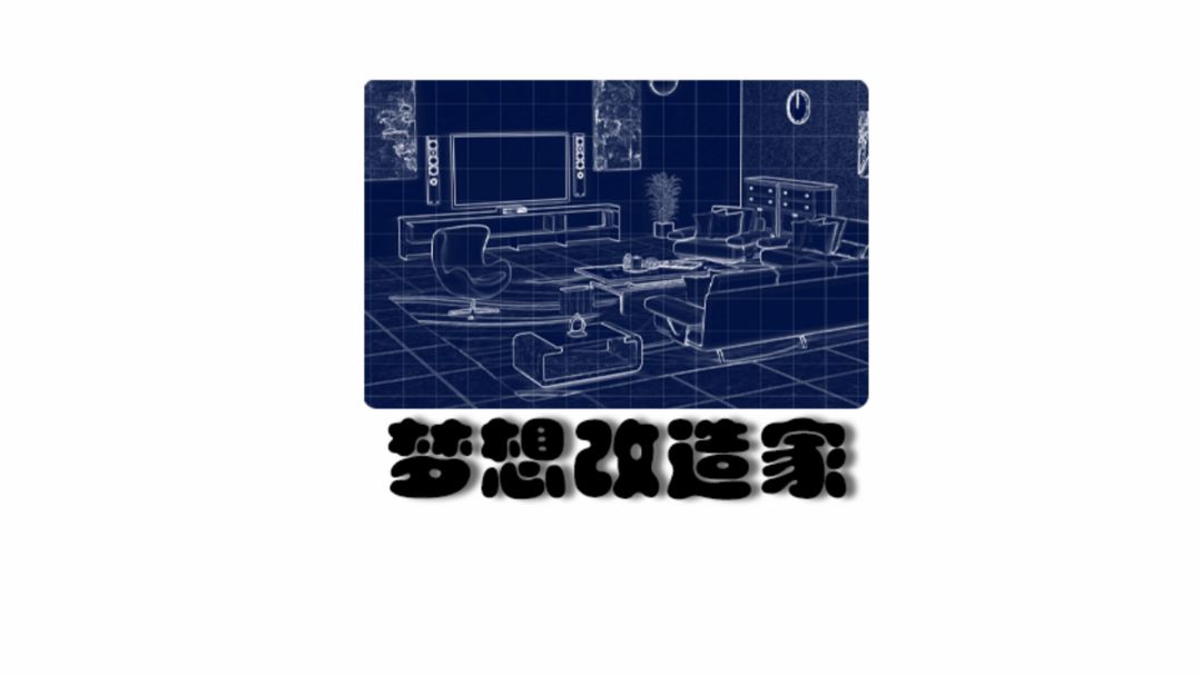 Screenshot of 梦想改造家