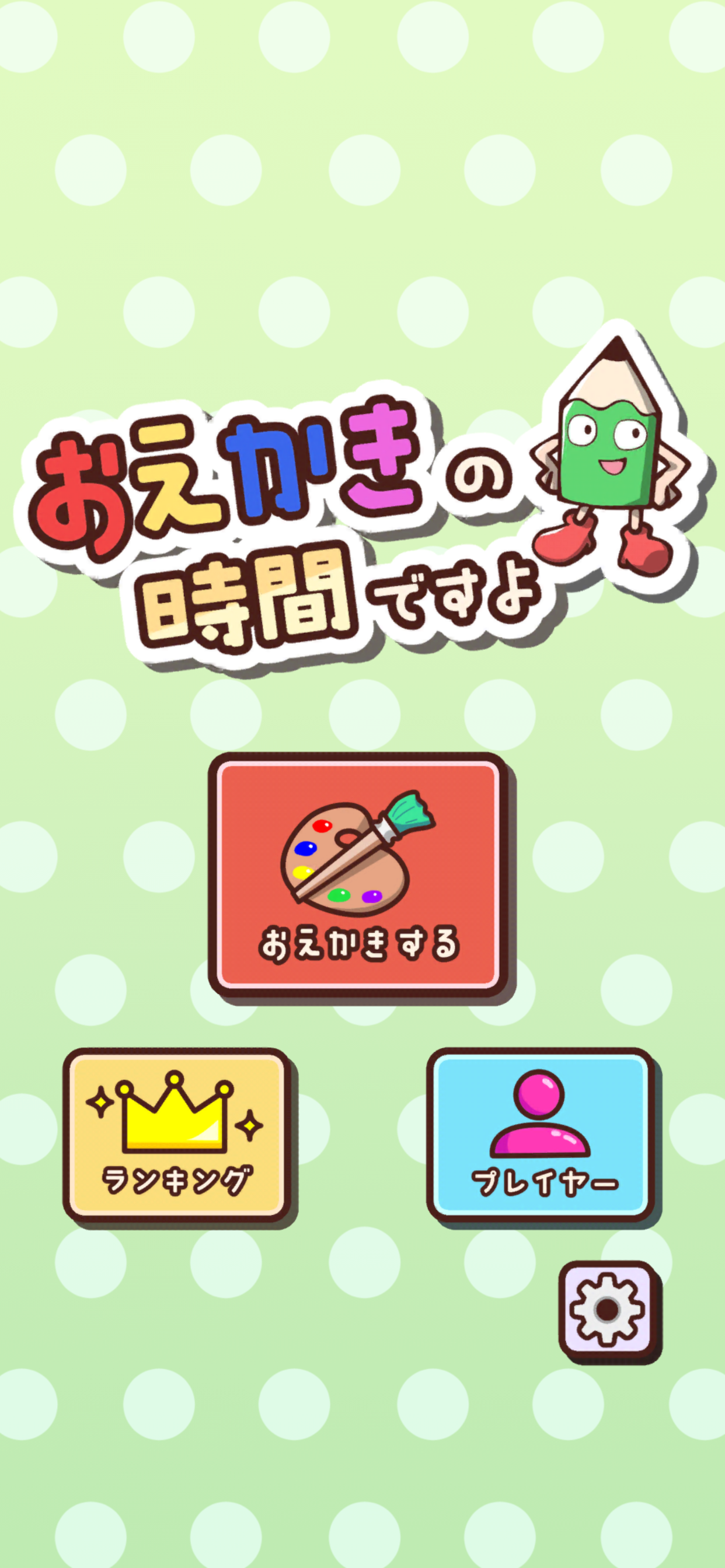 Screenshot of おえかきの時間ですよ - お絵かきクイズオンラインゲーム