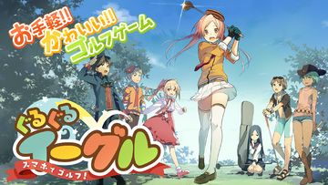 スマホでゴルフ! ぐるぐるイーグル 【無料スポーツアプリ】 ゲームのスクリーンショット