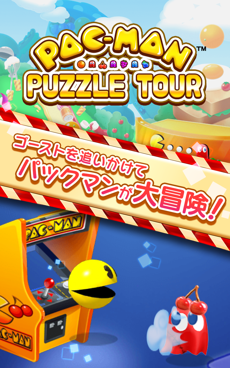 パックマンパズルツアー　つなげて消すだけ　【PAC-MAN】 ภาพหน้าจอเกม