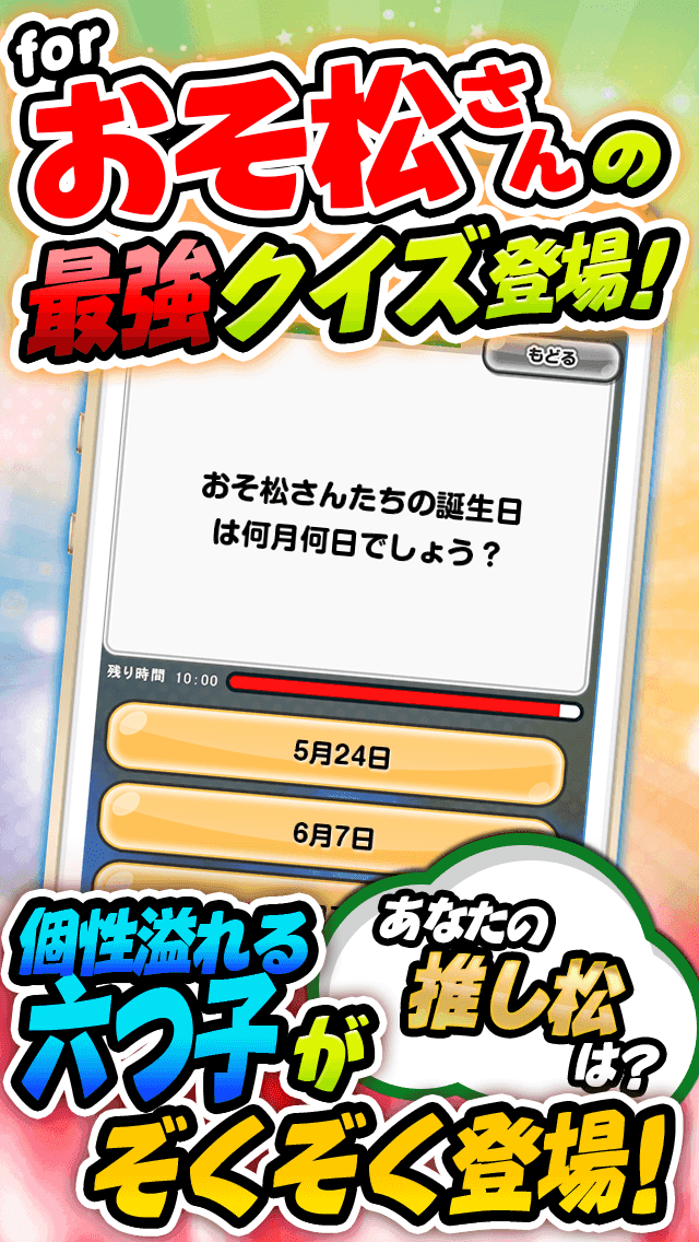 推し松クイズ for おそ松さん -無料ゲームの決定版アプリ Game Screenshot