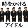 時をかけるアイドル 〜俺は絶対に解散させねぇ〜