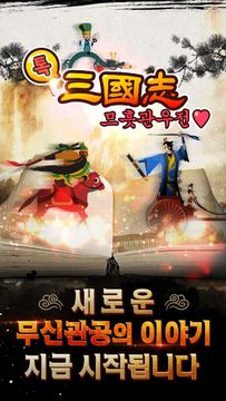 톡삼국지:므흣관우전 Game Screenshot