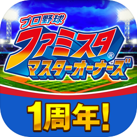 プロ野球 ファミスタ マスターオーナーズ