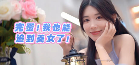 Banner of 完蛋！我也能追到美女了！ 