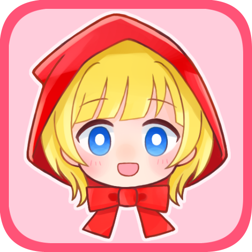 素直な赤ずきんと嘘つきなオオカミ Latest Version for Android/iOS