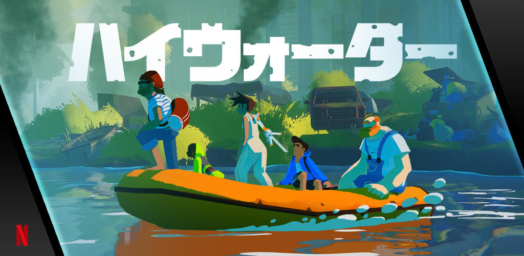 Banner of ハイウォーター 