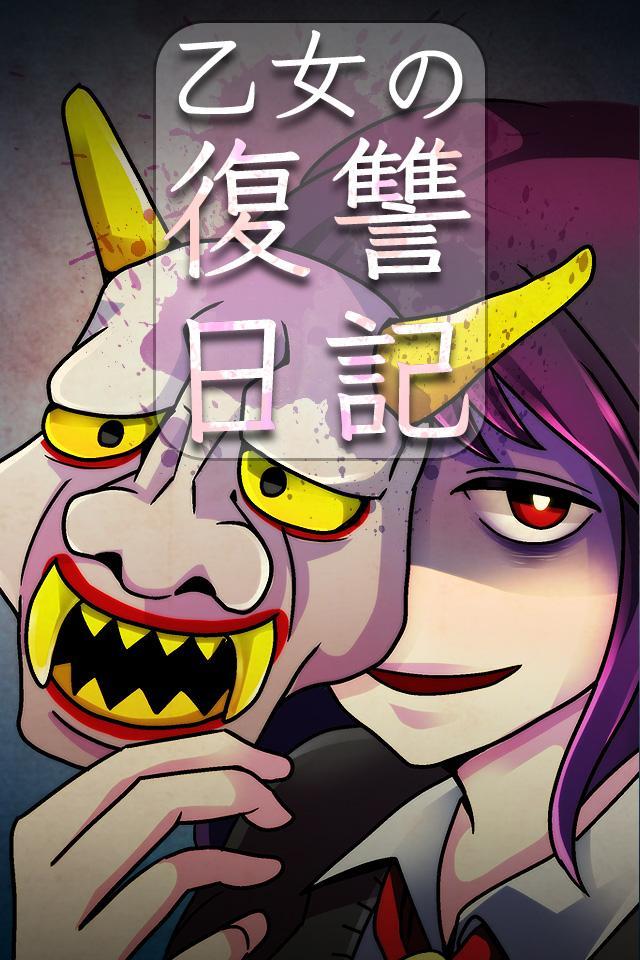 Screenshot of 乙女の復讐日記