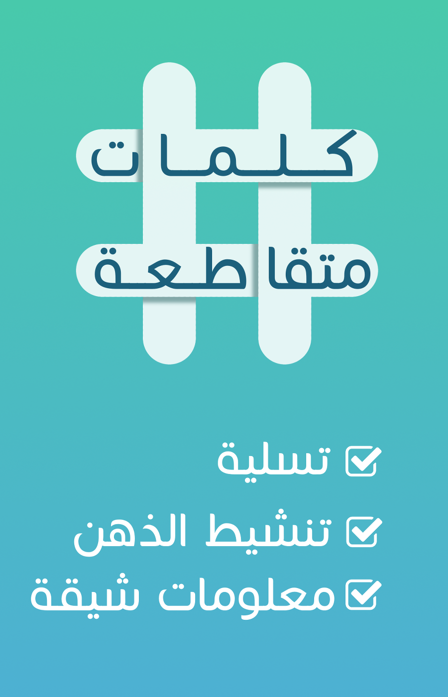 كلمات متقاطعة Game Screenshot