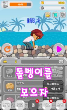 돌신 - 물수제비 키우기 Game Screenshot